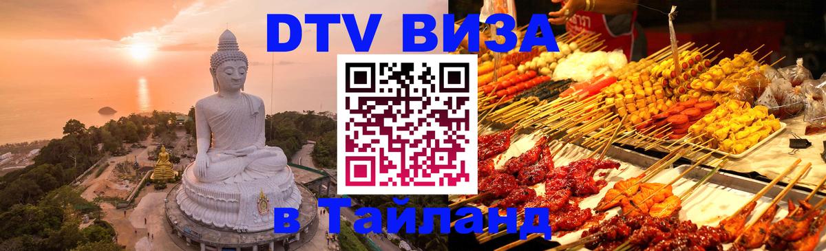 VISA в Тайланд для удалёнщиков 