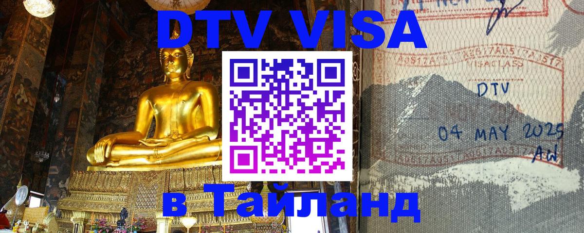 DTV Visa Thailand — прайс и условия, виза без дополнительных документов - Нижний Тагил  05.10.2025 