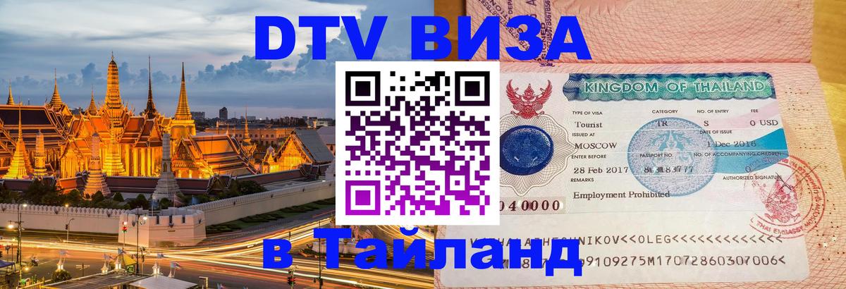 ДТВ VISA Тайланд для фрилансеров Нижний Тагил 