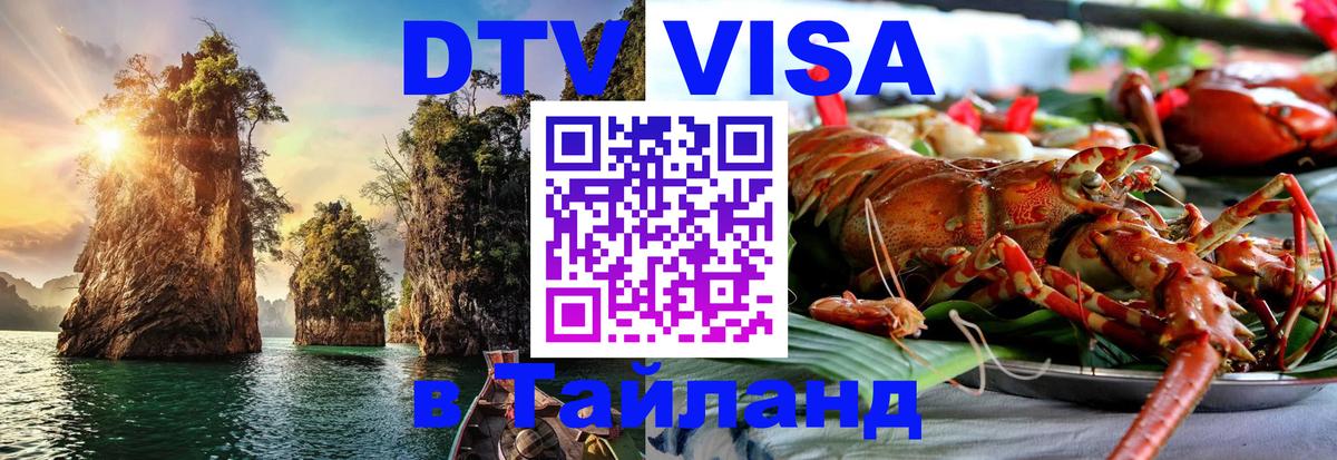 Стоимость и условия DTV визы — оформление в Таиланд под ключ - Нижний Тагил  21.11.2025 